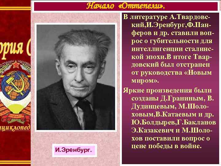 Начало «Оттепели» . И. Эренбург. В литературе А. Твардовский, И. Эренбург, Ф. Панферов и