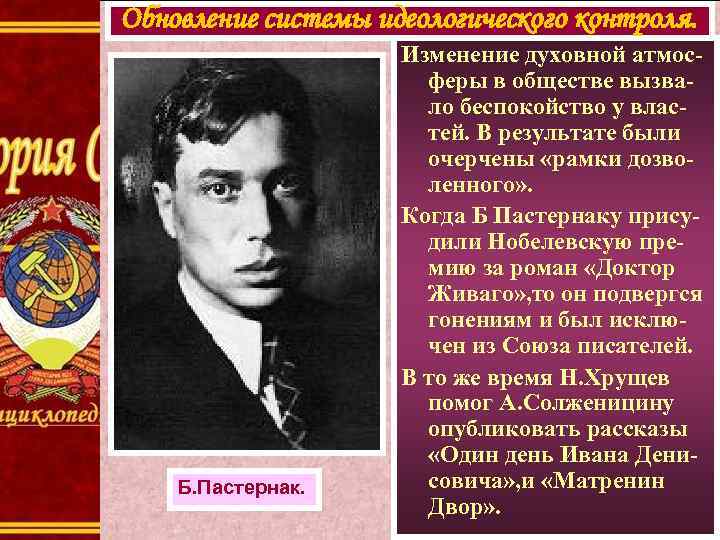 Обновление системы идеологического контроля. Б. Пастернак. Изменение духовной атмосферы в обществе вызвало беспокойство у