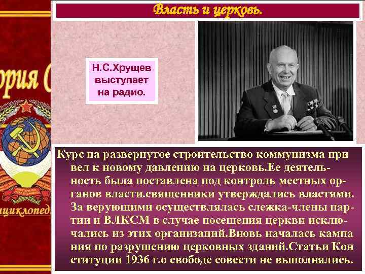 Власть и церковь. Н. С. Хрущев выступает на радио. Курс на развернутое строительство коммунизма