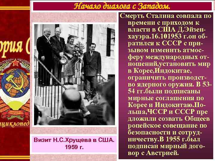 Начало диалога с Западом. Смерть Сталина совпала по времени с приходом к власти в