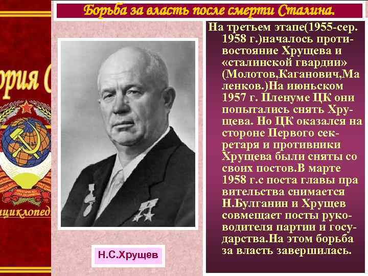 Борьба за власть после смерти Сталина. Н. С. Хрущев На третьем этапе(1955 -сер. 1958