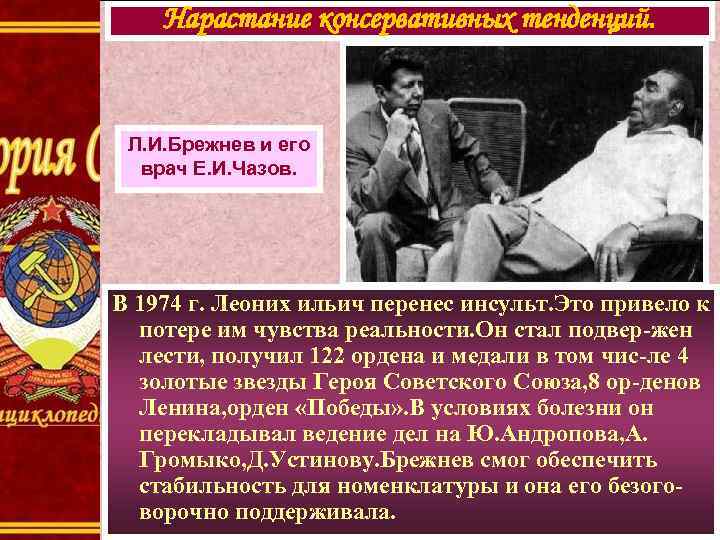 Нарастание консервативных тенденций. Л. И. Брежнев и его врач Е. И. Чазов. В 1974