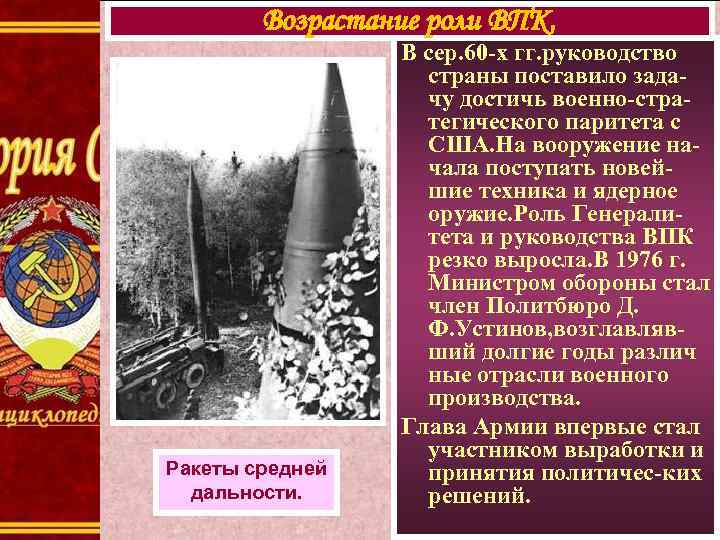 Возрастание роли ВПК. Ракеты средней дальности. В сер. 60 -х гг. руководство страны поставило