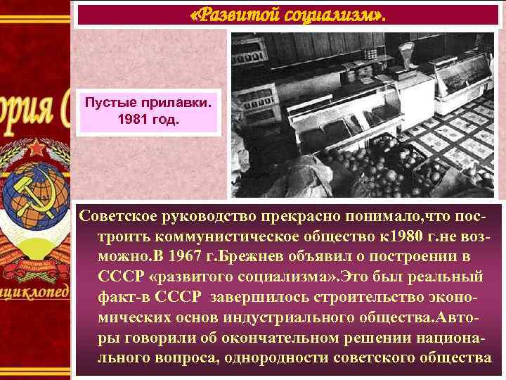  «Развитой социализм» . Пустые прилавки. 1981 год. Советское руководство прекрасно понимало, что построить