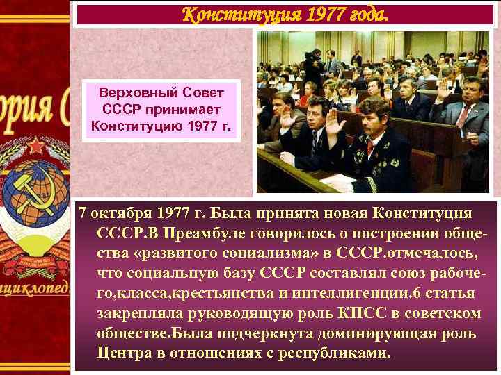 Конституция 1977 года. Верховный Совет СССР принимает Конституцию 1977 г. 7 октября 1977 г.