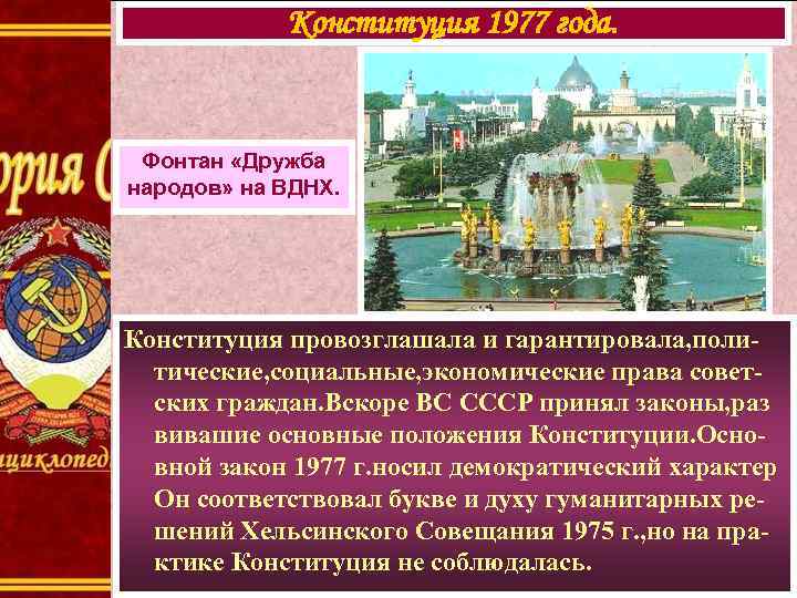 Конституция 1977 года. Фонтан «Дружба народов» на ВДНХ. Конституция провозглашала и гарантировала, политические, социальные,