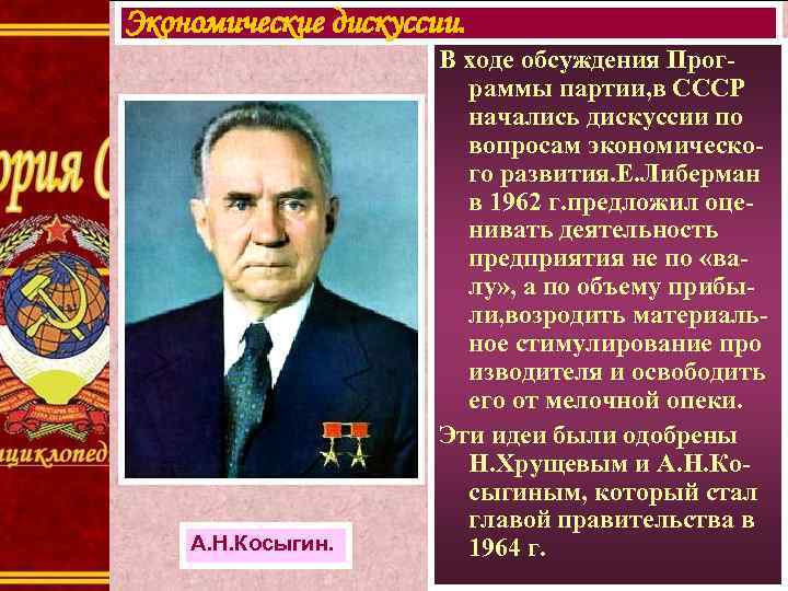 Экономические дискуссии. А. Н. Косыгин. В ходе обсуждения Программы партии, в СССР начались дискуссии