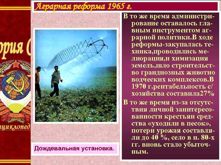 Аграрная реформа 1965 г. Дождевальная установка. В то же время администрирование оставалось главным инструментом