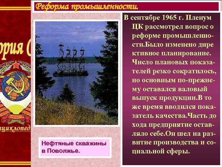 Реформа промышленности. Нефтяные скважины в Поволжье. В сентябре 1965 г. Пленум ЦК рассмотрел вопрос