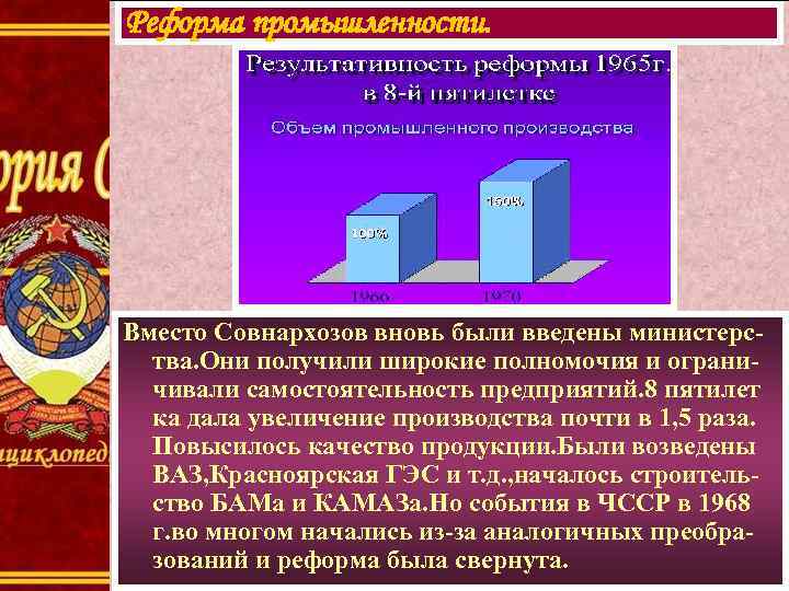 Реформа промышленности. Вместо Совнархозов вновь были введены министерства. Они получили широкие полномочия и ограничивали