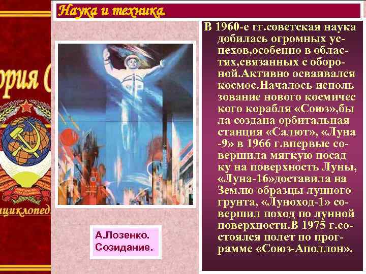 Наука и техника. А. Лозенко. Созидание. В 1960 -е гг. советская наука добилась огромных