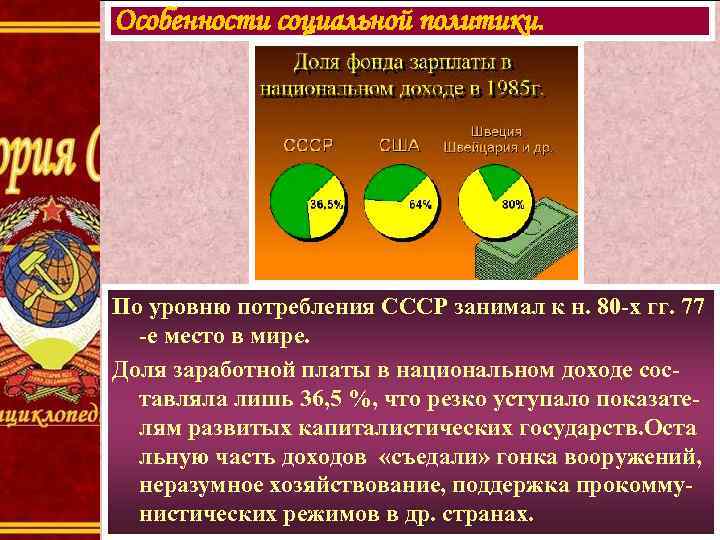 Особенности социальной политики. По уровню потребления СССР занимал к н. 80 -х гг. 77