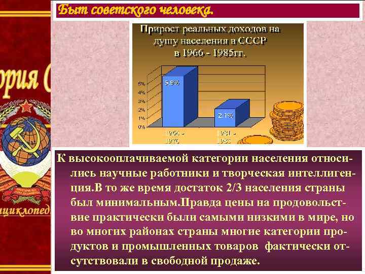 Быт советского человека. К высокооплачиваемой категории населения относились научные работники и творческая интеллигенция. В