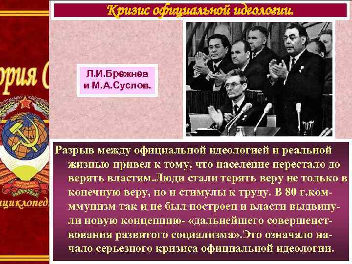 Кризис официальной идеологии. Л. И. Брежнев и М. А. Суслов. Разрыв между официальной идеологией