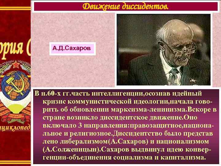 Движение диссидентов. А. Д. Сахаров В н. 60 -х гг. часть интеллигенции, осознав идейный