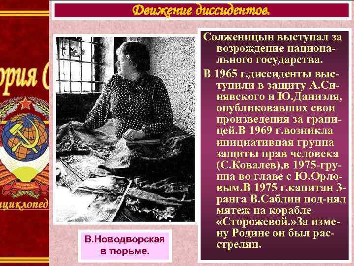 Движение диссидентов. В. Новодворская в тюрьме. Солженицын выступал за возрождение национального государства. В 1965