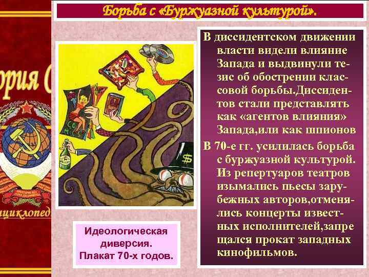 Борьба с «Буржуазной культурой» . Идеологическая диверсия. Плакат 70 -х годов. В диссидентском движении