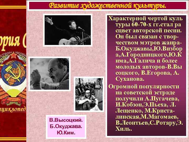 Развитие художественной культуры. В. Высоцкий. Б. Окуджава. Ю. Ким. Характерной чертой куль туры 60