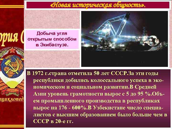  «Новая историческая общность» . Добыча угля открытым способом в Экибастузе. В 1972 г.