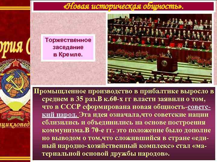  «Новая историческая общность» . Торжественное заседание в Кремле. Промыщленное производство в прибалтике выросло