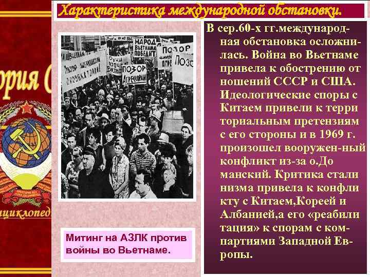 Характеристика международной обстановки. Митинг на АЗЛК против войны во Вьетнаме. В сер. 60 -х