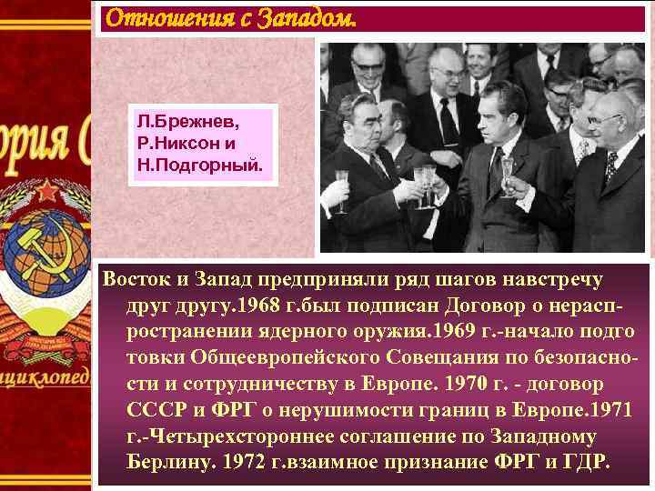 Отношения с Западом. Л. Брежнев, Р. Никсон и Н. Подгорный. Восток и Запад предприняли