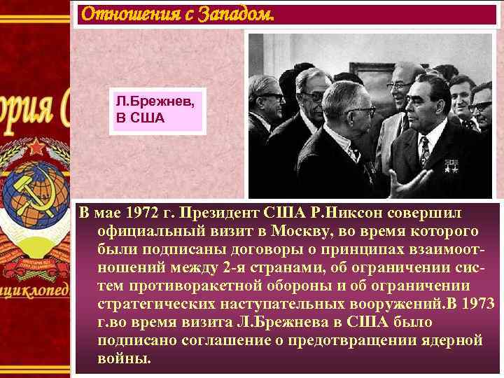 Отношения с Западом. Л. Брежнев, В США В мае 1972 г. Президент США Р.