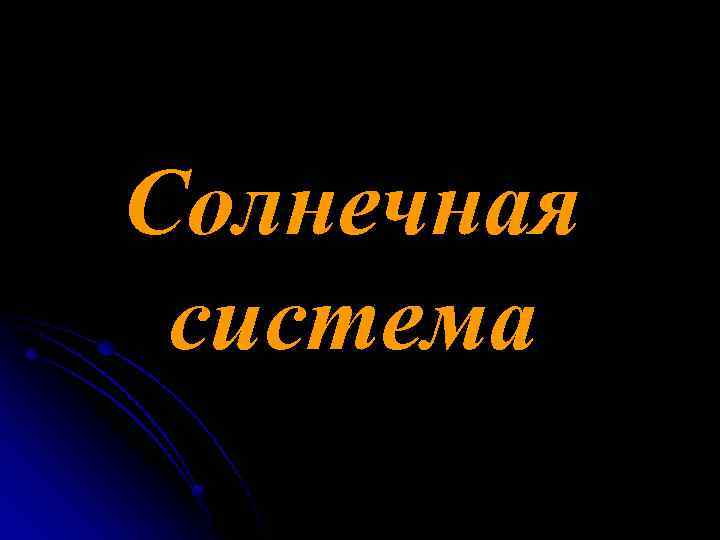 Солнечная система 