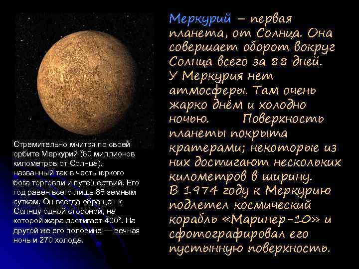Стремительно мчится по своей орбите Меркурий (60 миллионов километров от Солнца), названный так в