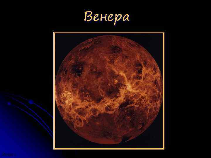 Венера 