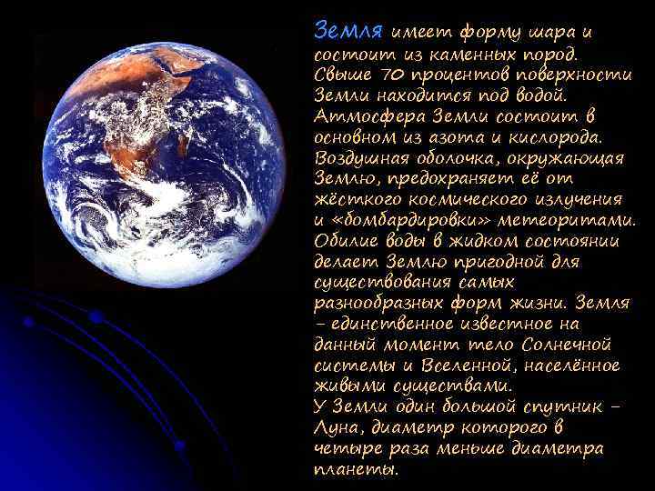 Земля имеет форму шара и состоит из каменных пород. Свыше 70 процентов поверхности Земли