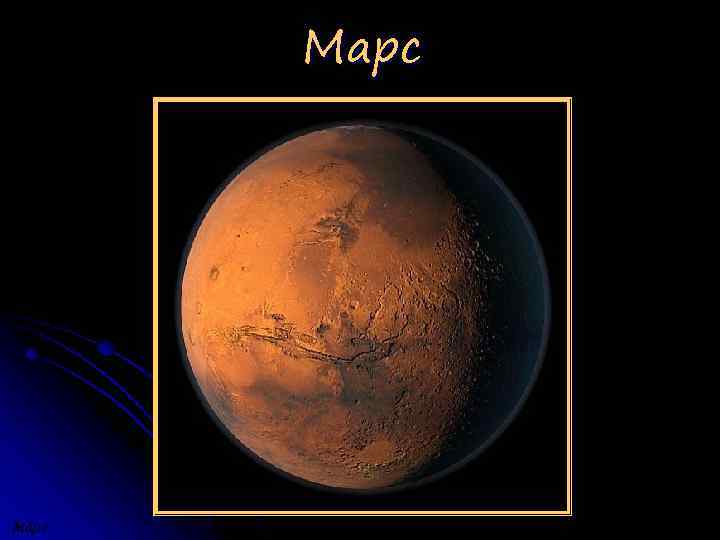 Марс 
