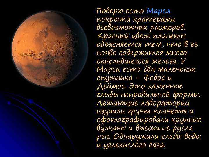 Поверхность Марса покрыта кратерами всевозможных размеров. Красный цвет планеты объясняется тем, что в её