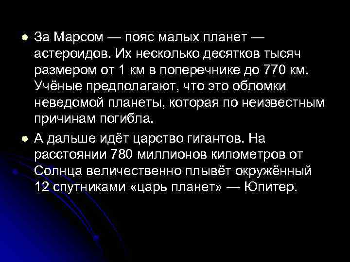 l l За Марсом — пояс малых планет — астероидов. Их несколько десятков тысяч