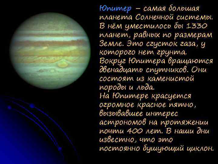 Юпитер – самая большая планета Солнечной системы. В нём уместилось бы 1330 планет, равных