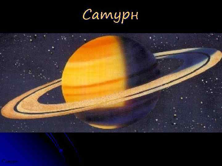 Сатурн 