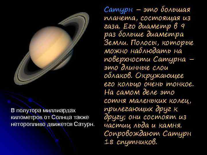 В полутора миллиардах километров от Солнца также неторопливо движется Сатурн – это большая планета,