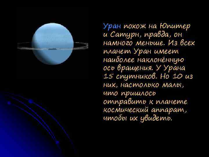 Уран похож на Юпитер и Сатурн, правда, он намного меньше. Из всех планет Уран
