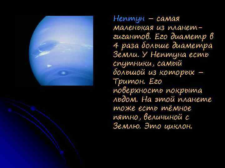 Нептун – самая маленькая из планетгигантов. Его диаметр в 4 раза больше диаметра Земли.