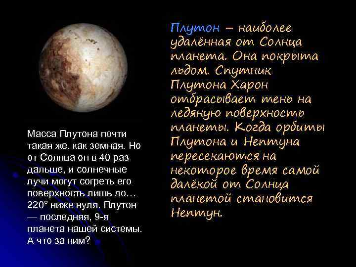 Масса Плутона почти такая же, как земная. Но от Солнца он в 40 раз
