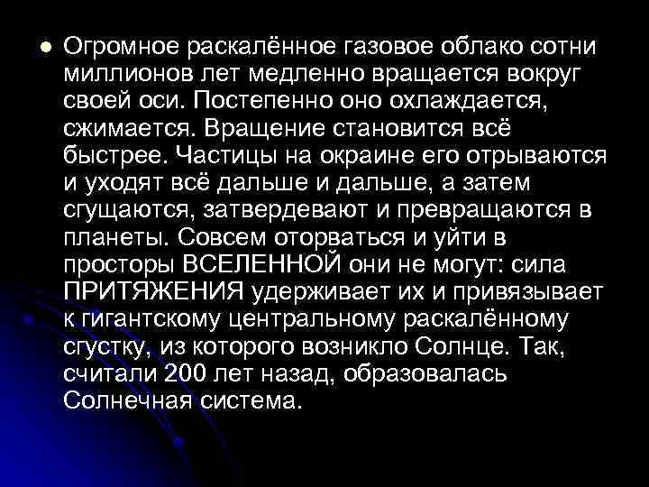 l Огромное раскалённое газовое облако сотни миллионов лет медленно вращается вокруг своей оси. Постепенно