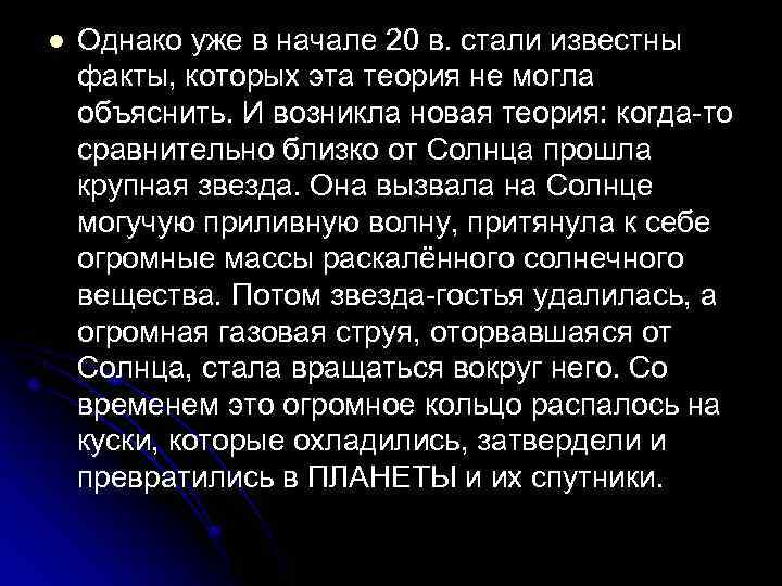 l Однако уже в начале 20 в. стали известны факты, которых эта теория не