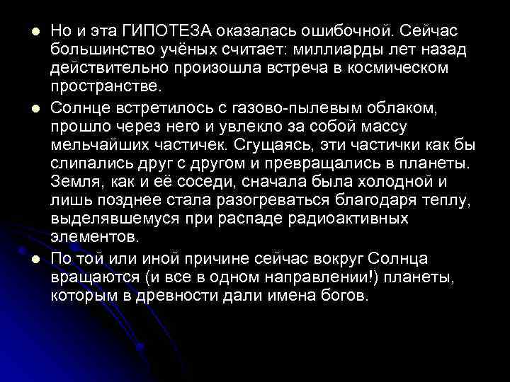 l l l Но и эта ГИПОТЕЗА оказалась ошибочной. Сейчас большинство учёных считает: миллиарды