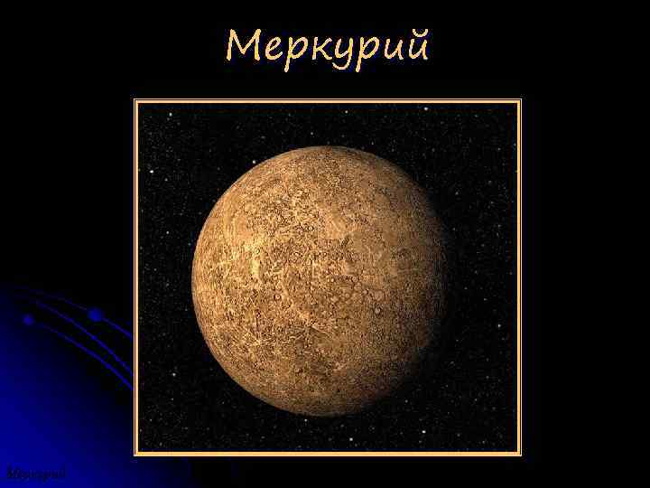 Меркурий 