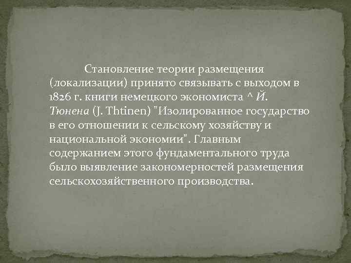 Становление теории размещения (локализации) принято связывать с выходом в 1826 г. книги немецкого экономиста