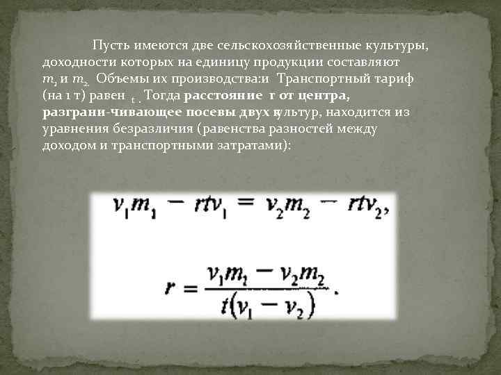 Пусть имеются две сельскохозяйственные культуры, доходности которых на единицу продукции составляют т1 и т2.