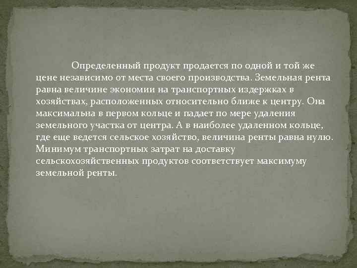 Определенный продукт продается по одной и той же цене независимо от места своего производства.