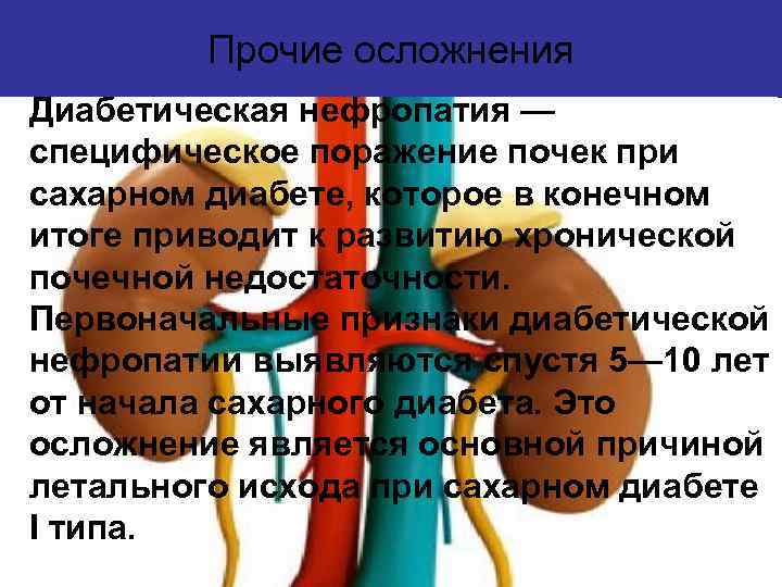 Прочие осложнения Диабетическая нефропатия — специфическое поражение почек при сахарном диабете, которое в конечном