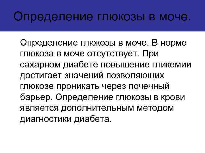 Определение глюкозы в моче. В норме глюкоза в моче отсутствует. При сахарном диабете повышение