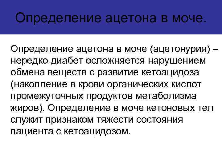 Определение ацетона в моче (ацетонурия) – нередко диабет осложняется нарушением обмена веществ с развитие